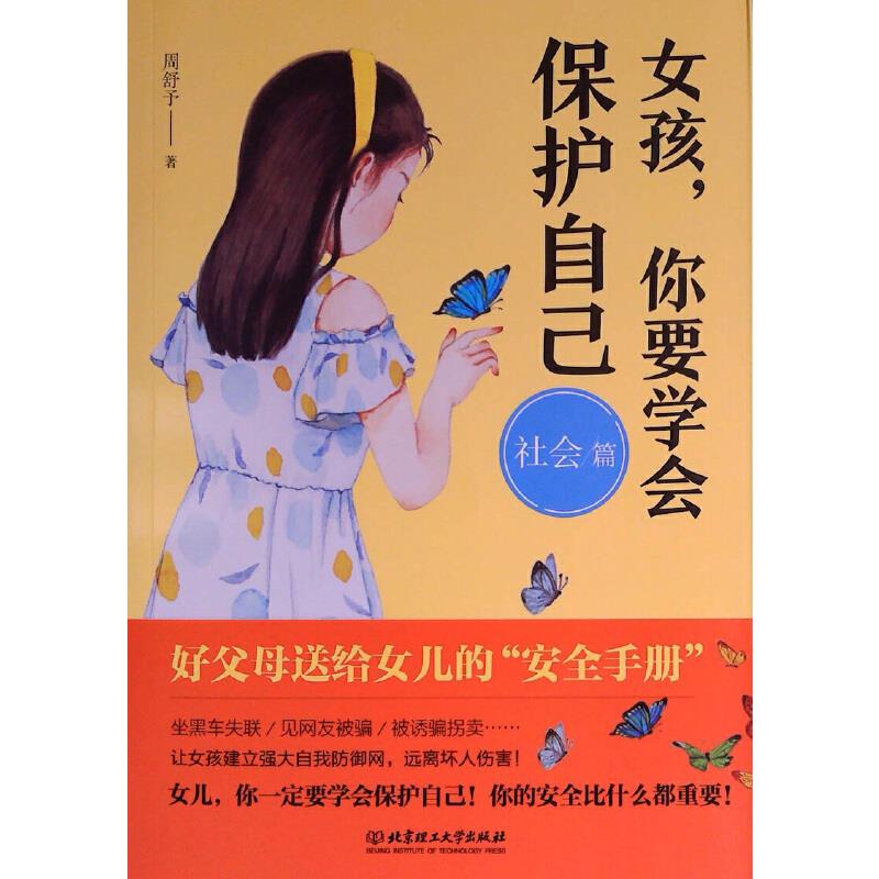 女孩,你要学会保护自己