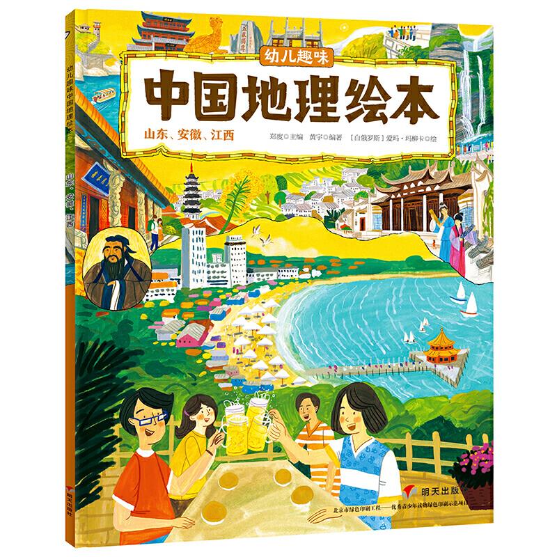 幼儿趣味中国地理绘本:山东、安徽、江西