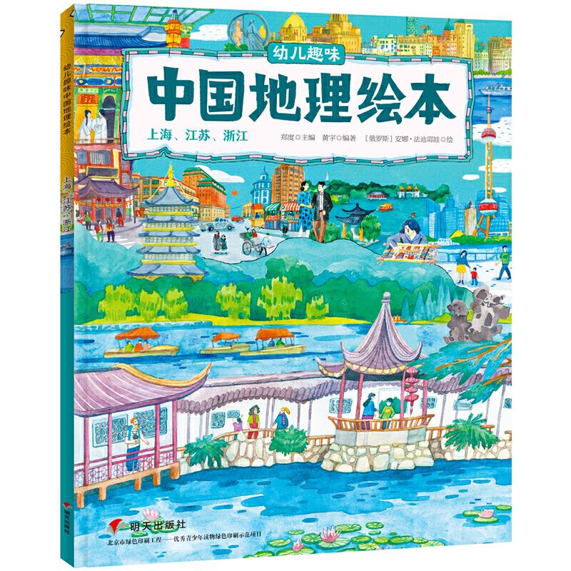 幼儿趣味中国地理绘本:上海、江苏、浙江