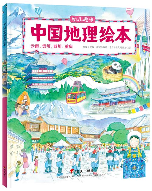 幼儿趣味中国地理绘本:云南、贵州、四川、重庆