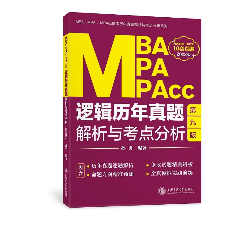 MBA、MPA、MPAcc逻辑历年真题解析与考点分析