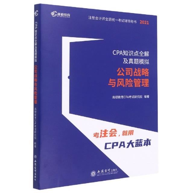 公司战略与风险管理(2021CPA知识点全解及真题模拟)/注册会计师全国统一考试辅导用书