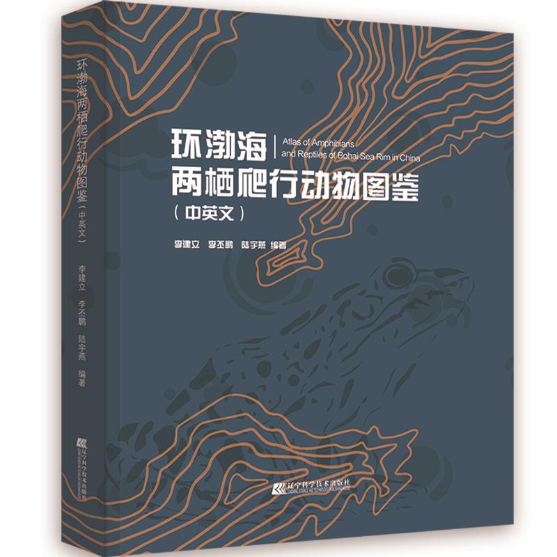 环渤海两栖爬行动物图鉴(精装)