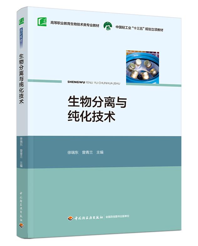 生物分离与纯化技术(中国轻工业“十三五”规划立项教材,高等职业教育生物技术类专业教材)