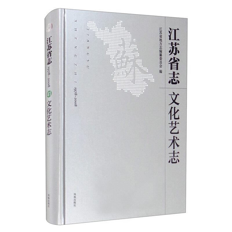 江苏省志:1978-2008.文化艺术志