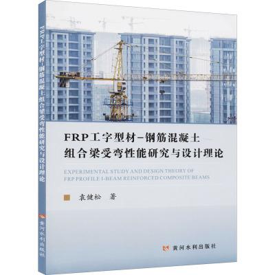 FRP工字型材－钢筋混凝土组合梁受弯性能研究与设计理论