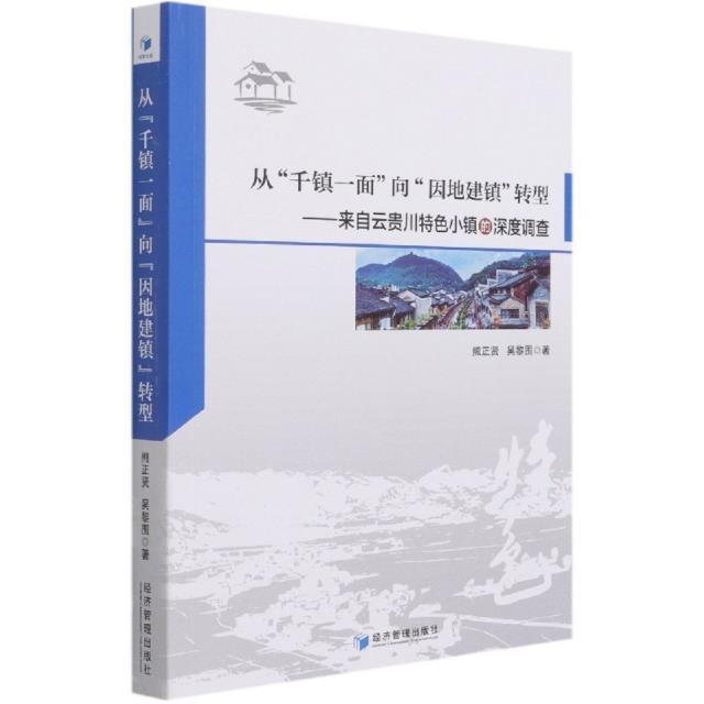 从“千镇一面”向“因地建镇”转型 来自云贵川特色小镇的深度调查