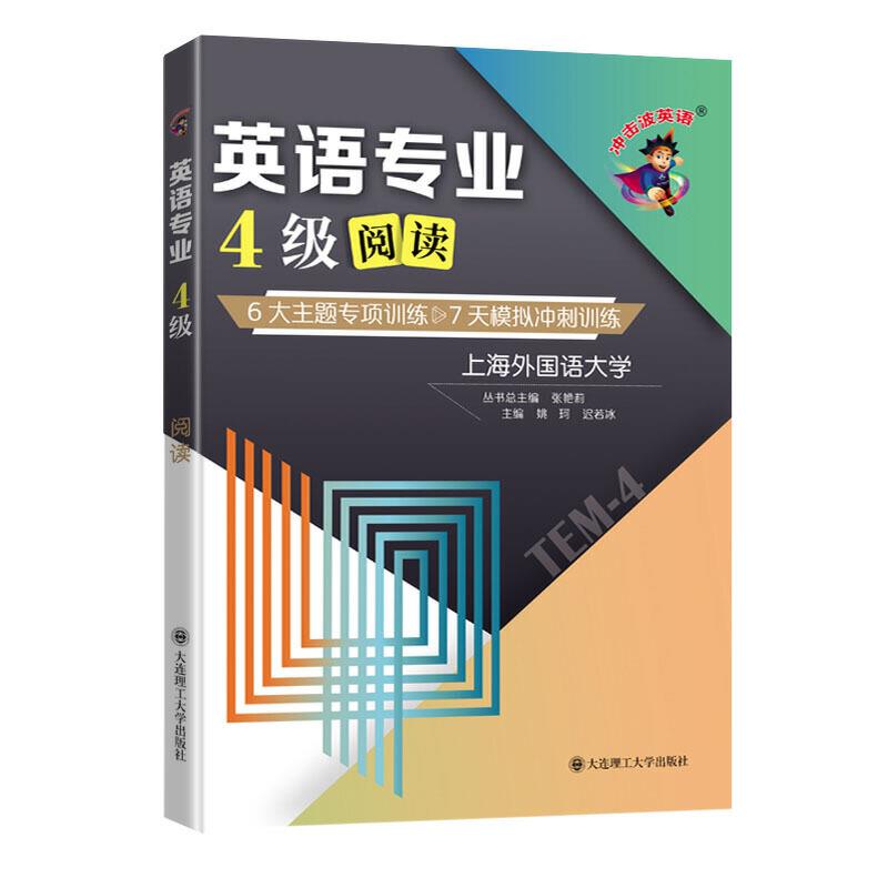 英语专业4级阅读:6大主题专项训练 7天模拟冲刺训练