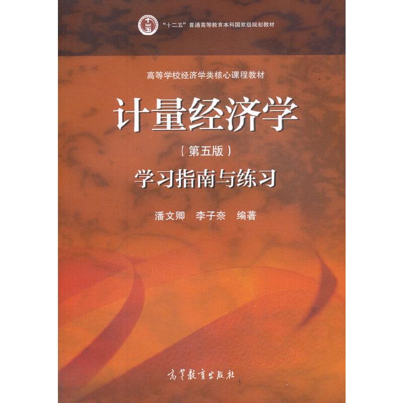 计量经济学(第五版)学习指南与练习