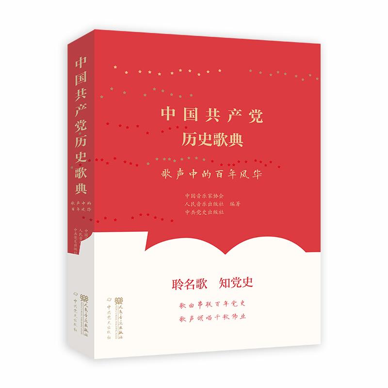 中国共产党历史歌典——歌声中的百年风华