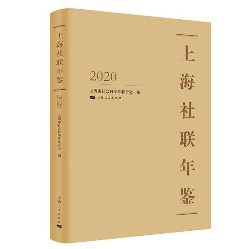上海社联年鉴2020