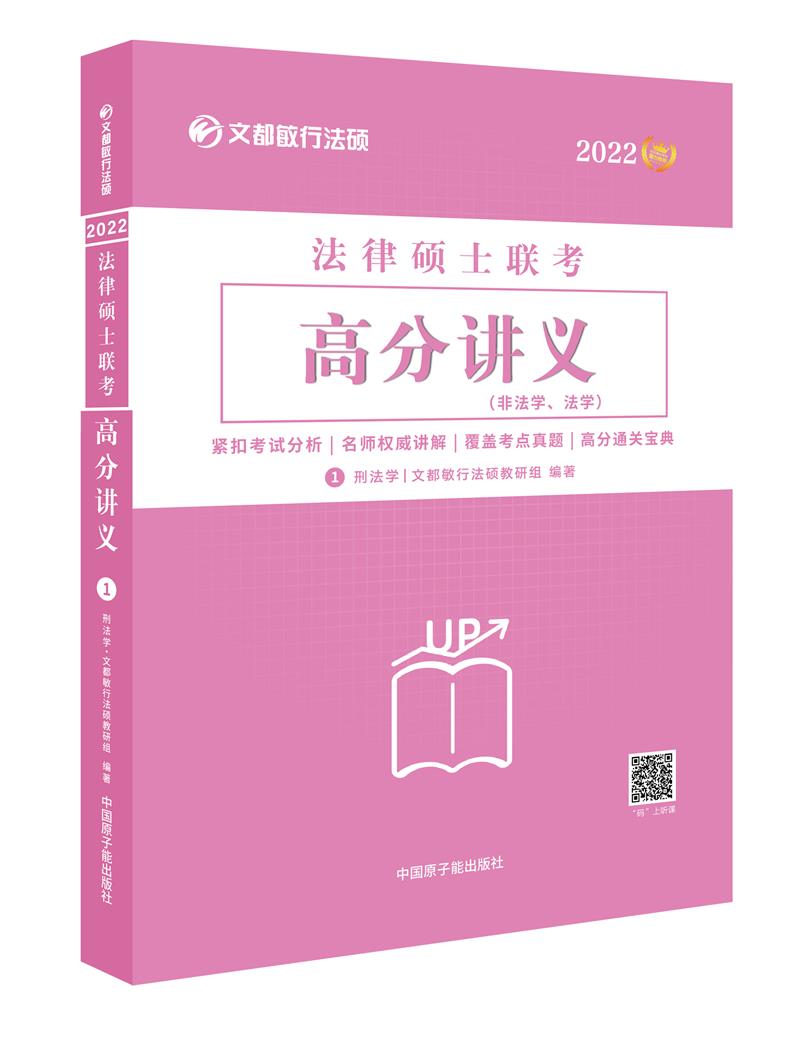 2022法律硕士联考高分讲义(全三册)