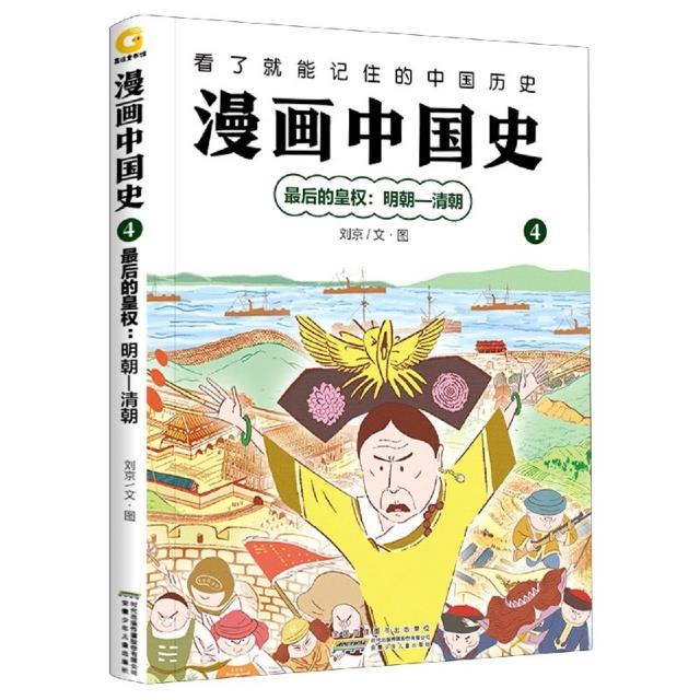 漫画中国史4:最后的皇权--明朝·清朝(彩图版)