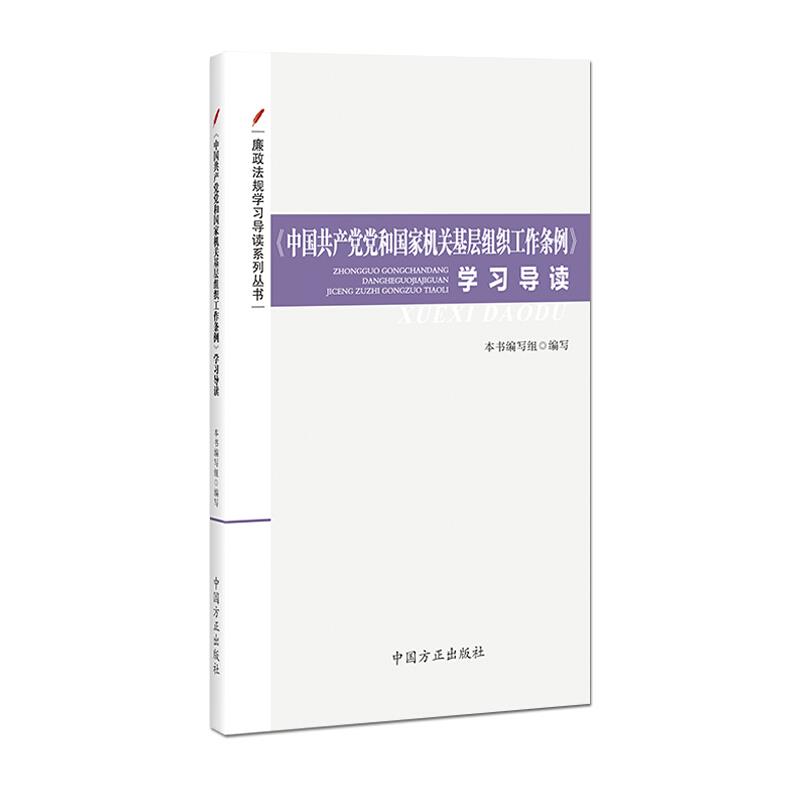 《中国共产党党和国家机关基层组织工作条例》学习导读