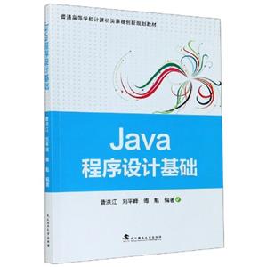 Java程序設計基礎