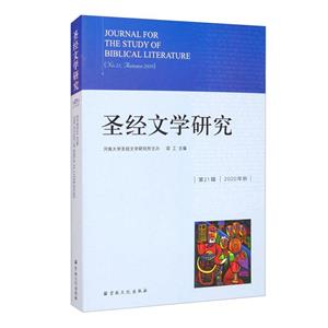 圣經文學研究．第21輯2020年秋．No.21,Autumn2020