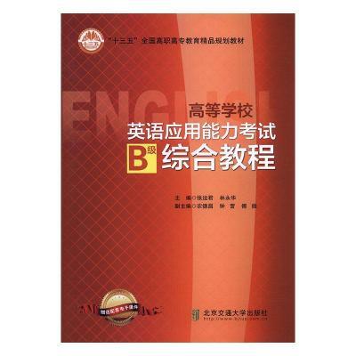 高等数学英语应用能力考试B级综合教程