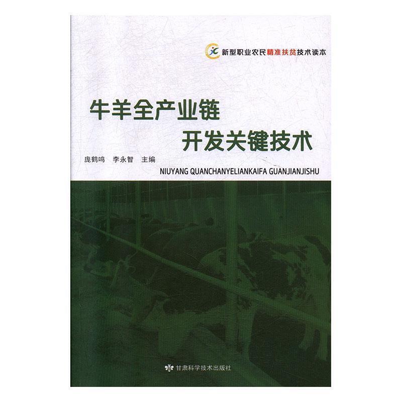 牛羊全产业链开发关键技术