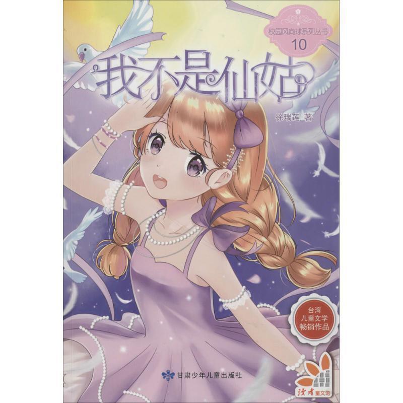 校园风向球系列丛书10:我不是仙姑台湾儿童文学畅销作品