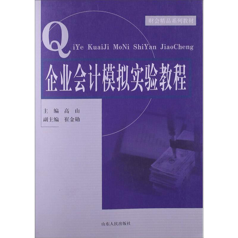 企业会计模拟实验教程