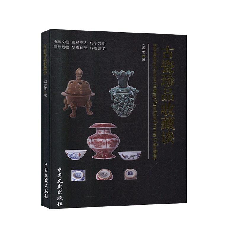 古瓷珍品收藏谈