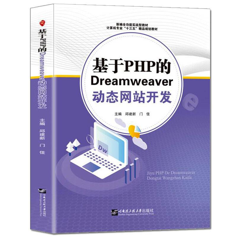 基于PHP的Dreamweaver动态网站开发