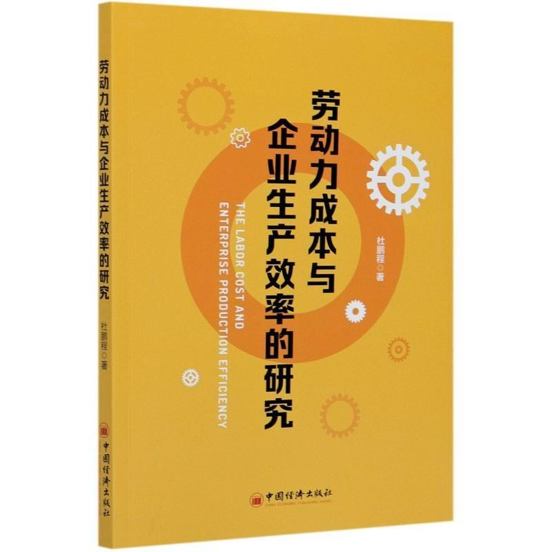 劳动力成本与企业生产效率的研究