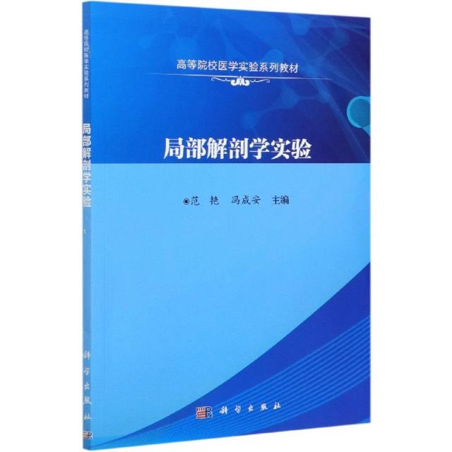 高等院校医学实验系列教材局部解剖学实验(高等院校医学实验系列教材)