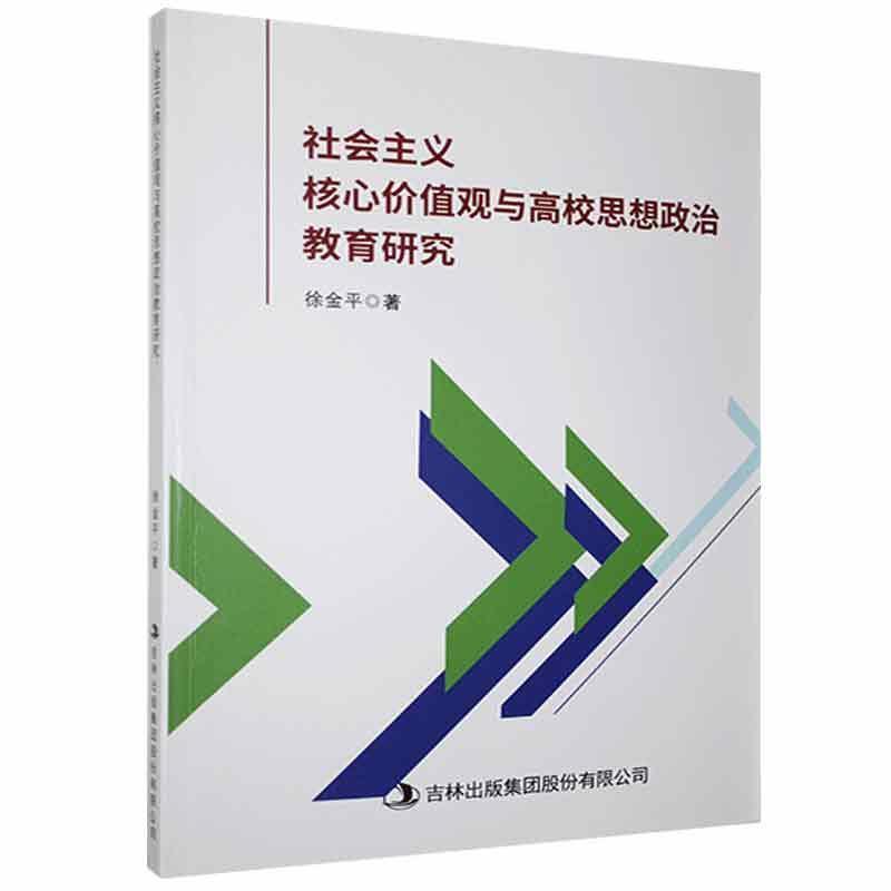 社会主义核心价值观与高校思想政治教育研究