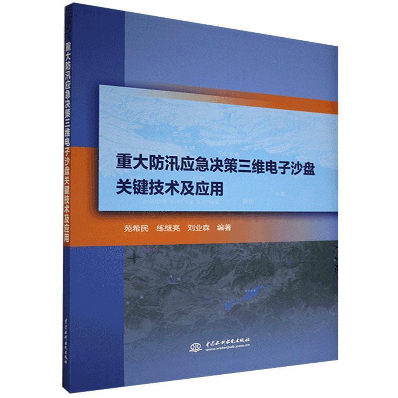 重大防汛应急决策三维电子沙盘关键技术及应用