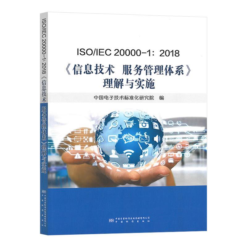 ISO/IEC 20000-1:2018 信息技术  服务管理体系理解与实施