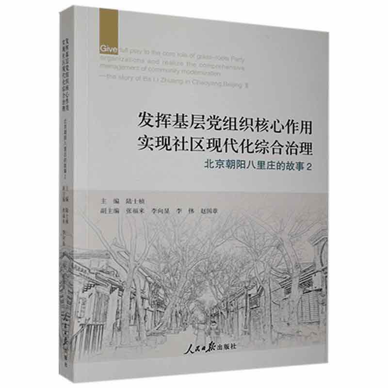 发挥基层党组织核心作用实现社区现代化综合治理:北京朝阳八里庄的故事2