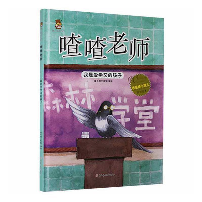 暖心熊绘本馆.我是棒小孩:喳喳老师.我是爱学习的孩子(精装绘本)