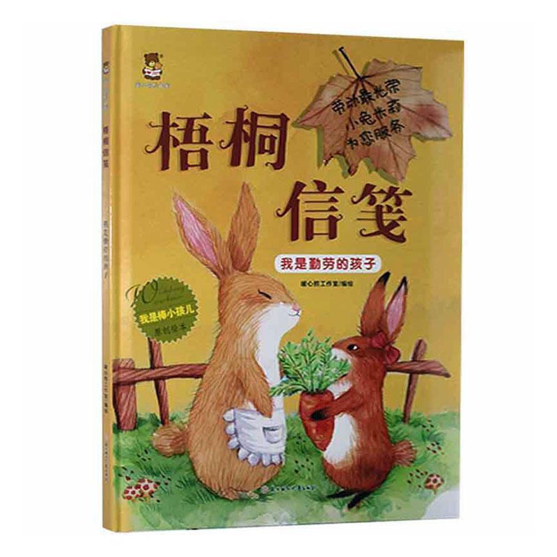 暖心熊绘本馆.我是棒小孩儿:梧桐信笺.我是勤劳的孩子(精装绘本)