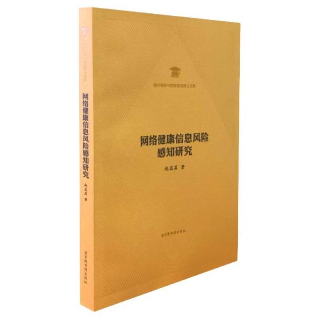 网络健康信息风险感知研究