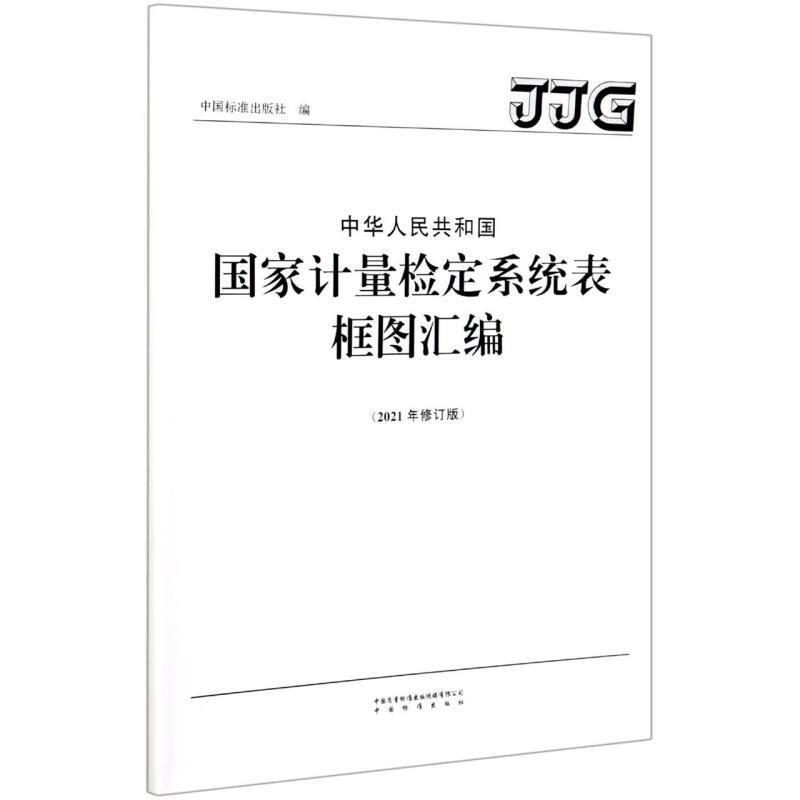 中华人民共和国国家计量检定系统表框图汇编(2021年修订版)