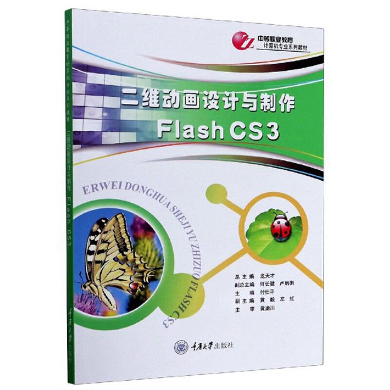 二维动画设计与制作Flash CS3