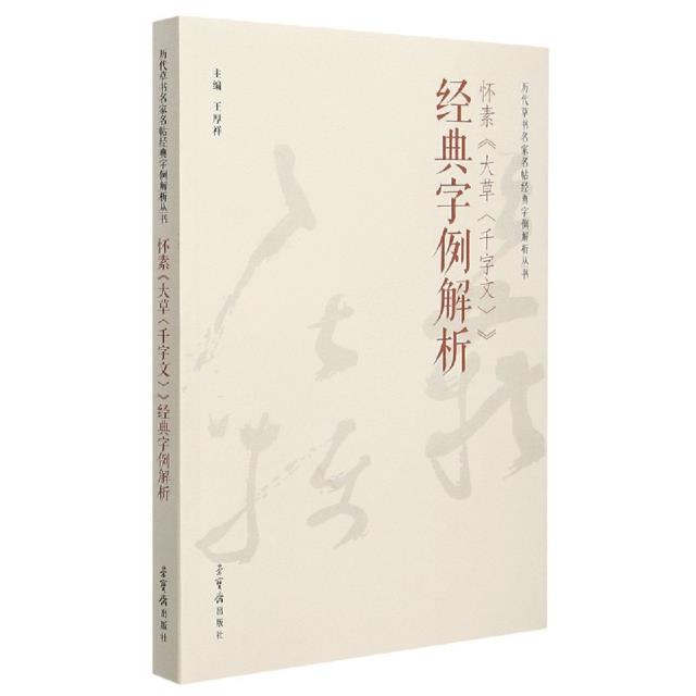 怀素《大草(千字文)》经典字例解析