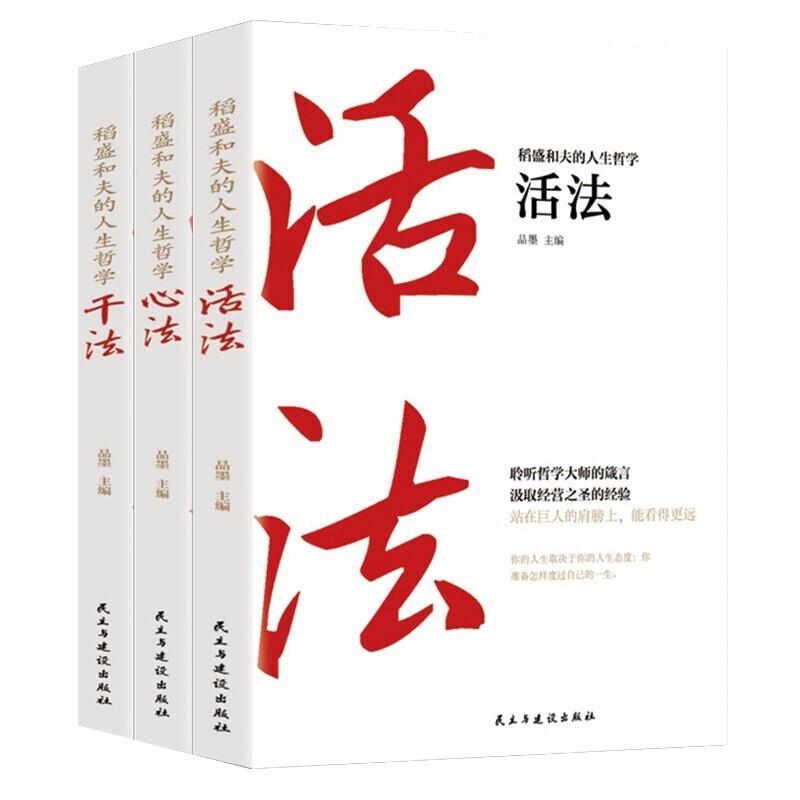 稻盛和夫的人生哲学(心法+活法+干法)全三册