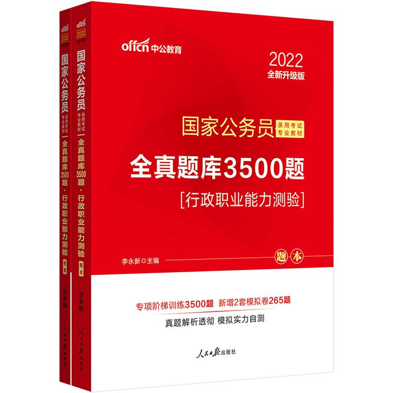 全真题库3500题 行政职业能力测验 全新升级版 2022(全2册)