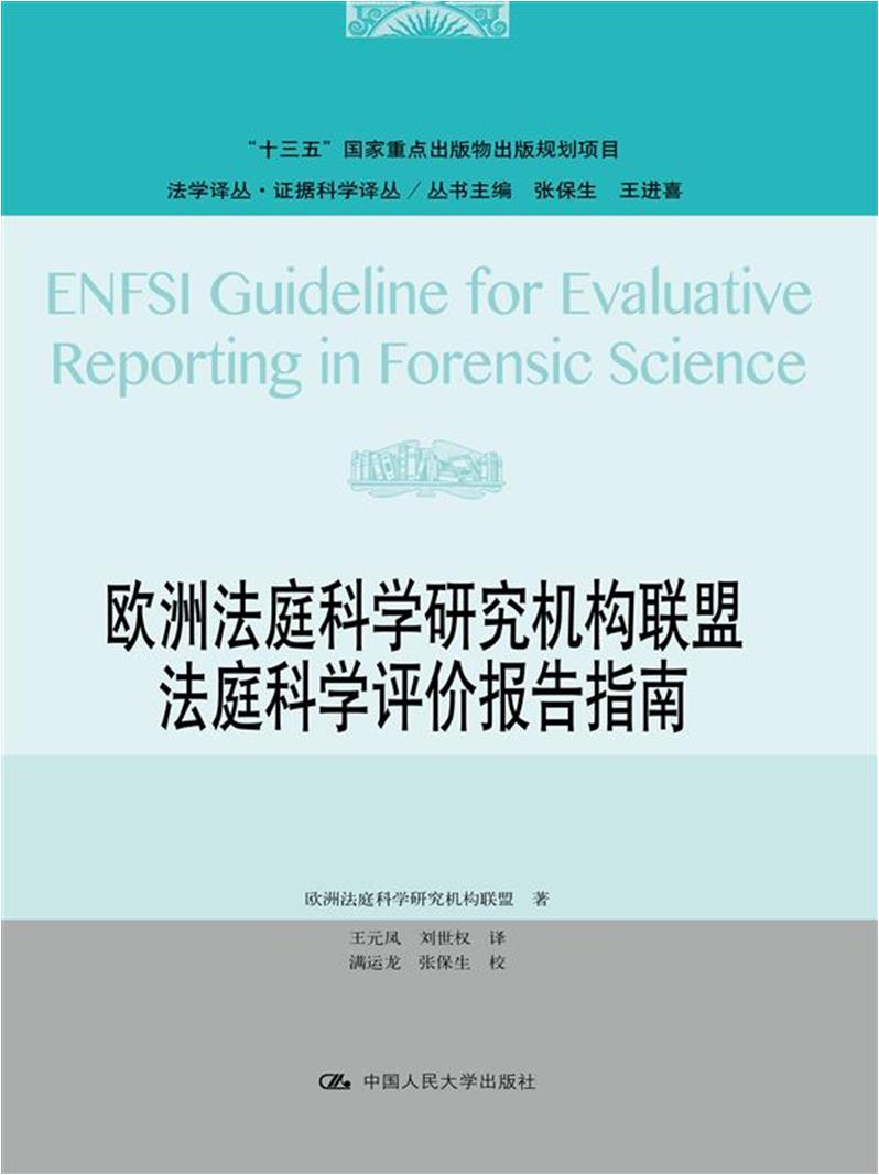 欧洲法庭科学研究机构联盟法庭科学评价报告指南/证据科学译丛/法学译丛