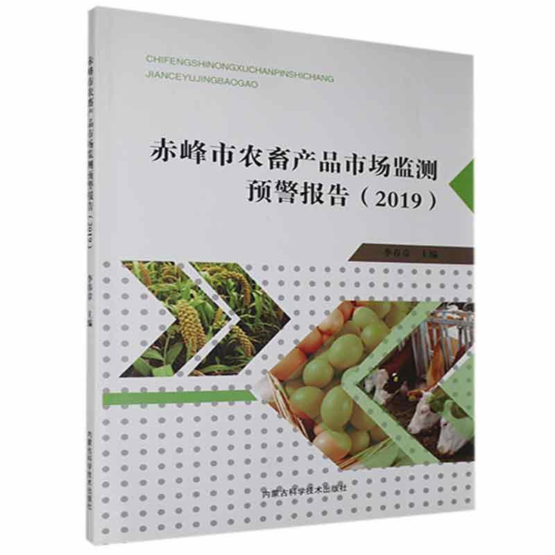 赤峰市农畜产品市场监测预警报告(2019)