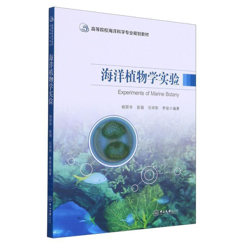 海洋植物学实验