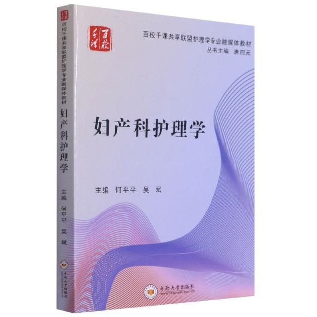 妇产科护理学