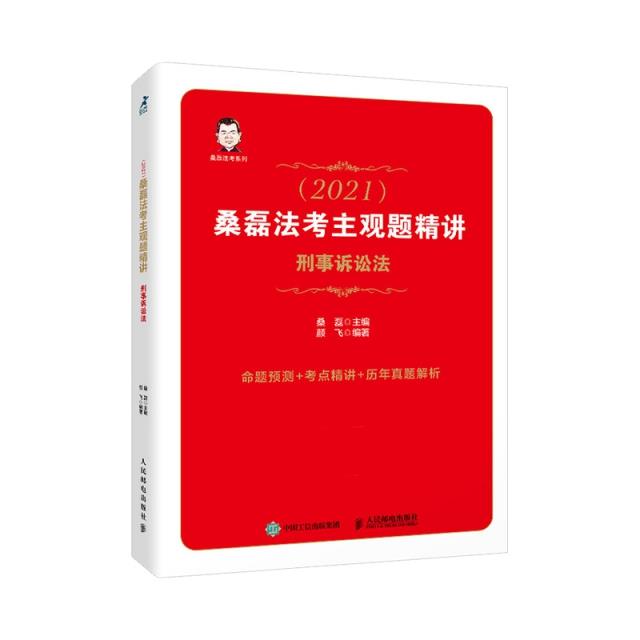 司法考试2021桑磊法考主观题精讲刑事诉讼法