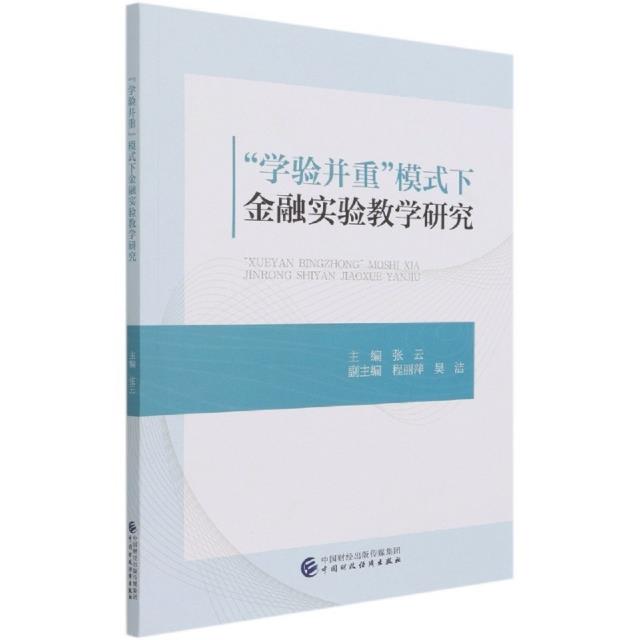 学验并重模式下金融实验教学研究