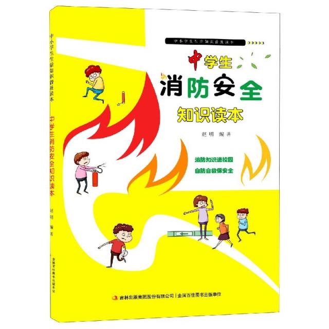 中小学生生活知识普及读本:中学生消防安全知识读本[四色]