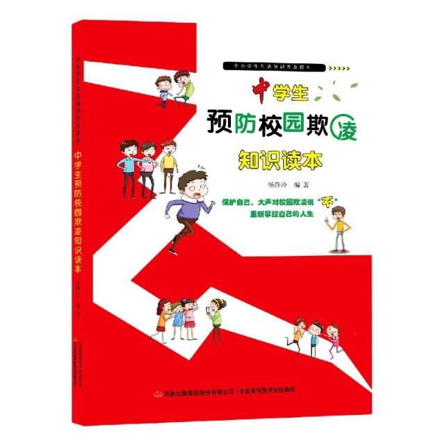 中小学生生活知识普及读本:中学生预防校园欺凌知识读本[四色]