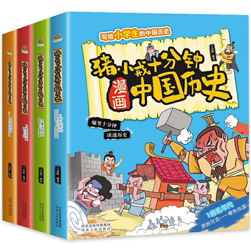 猪八戒十分钟漫画中国历史(全4册)