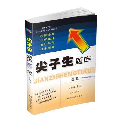 尖子生题库 语文 8年级 上册